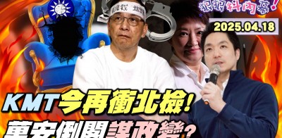 【#狠狠抖內幕】權力焦慮！迷戀！使他們瘋狂！KMT夜衝北檢又打又哭又搶位！怕被罷？想補選？換主席？每人都在搏命演出？獨！四叉貓還原遭攻擊過程！蔣萬安轉鷹派圖謀政變？藍瘋起來黃國昌都怕？Live直播2025.04.18
