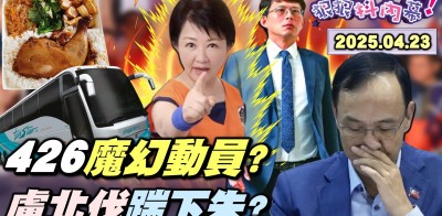 【#狠狠抖內幕】426面子之爭⋯藍爆肝行程拚場！黃國昌只帶吐司？盧秀燕2千人馬揮軍北伐朱立倫？朱立倫成盧昌配階梯？21席藍委衝三階？戰鬥藍緊抓趙少康倒閣浮木？罷吳騎士集體叛變？Live直播2025.04.23
