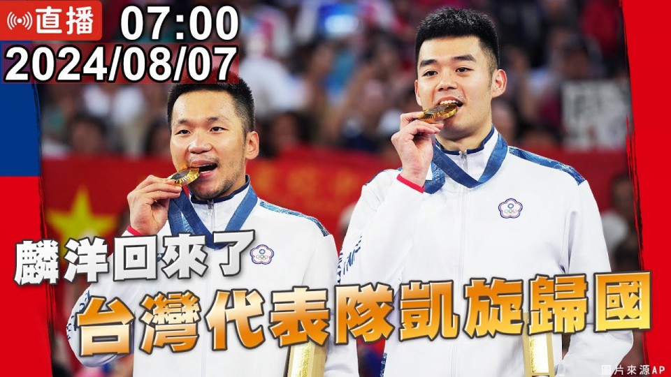 麟洋回來了！台灣代表隊凱旋歸國【年代直播】
